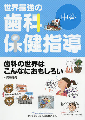 世界最強の歯科保健指導 中巻/岡崎好秀