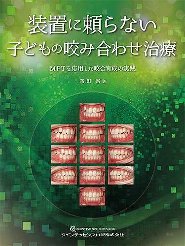 装置に頼らない子どもの咬み合わせ治療 MFTを応用した咬合育成の実践/高田泰