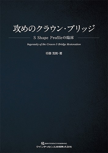 攻めのクラウン・ブリッジ S Shape Profileの臨床 行田克則・著