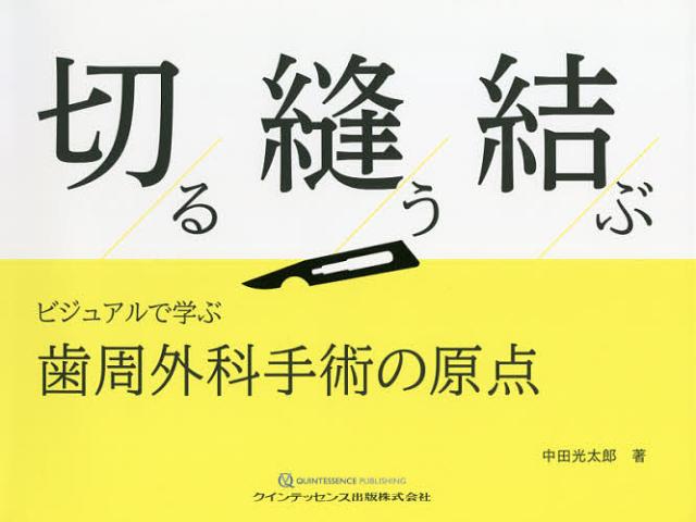 切る縫う結ぶ ビジュアルで学ぶ歯周外科手術の原点/中田光太郎