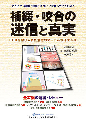 補綴・咬合の迷信と真実 EBDを採り入れた治療のアート&amp;サイエンス/須田剛義/土屋嘉都彦/木戸淳太