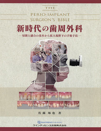 新時代の歯周外科 切開と縫合の基本から拡大視野下の手術手技/佐藤琢也の通販は