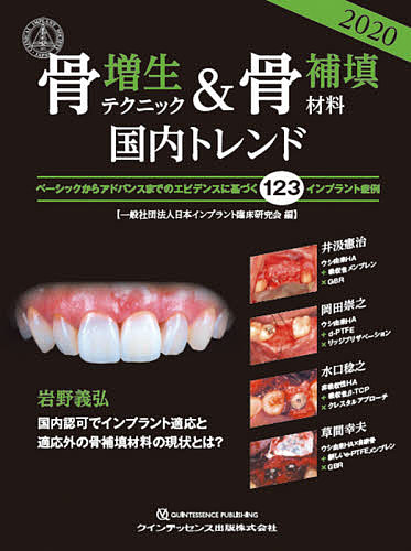 骨増生テクニック&骨補填材料2020国内トレンド ベーシックからアドバンスまでのエビデンスに基づく123インプラント症例