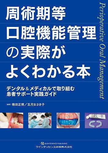 周術期等口腔機能管理の実際がよくわかる本 デンタル&メディカルで取り組む患者サポート実践ガイド/梅田正博/五月女さき子