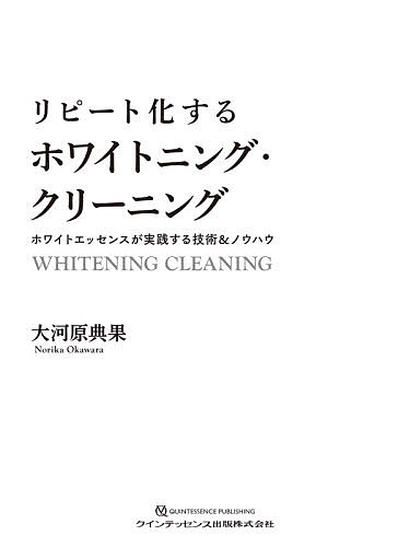 リピート化するホワイトニング・クリーニング ホワイトエッセンスが実践する技術&amp;ノウハウ/大河原典果