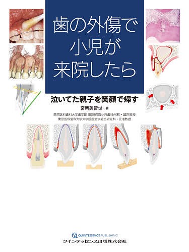 歯の外傷で小児が来院したら 泣いてた親子を笑顔で帰す/宮新美智世