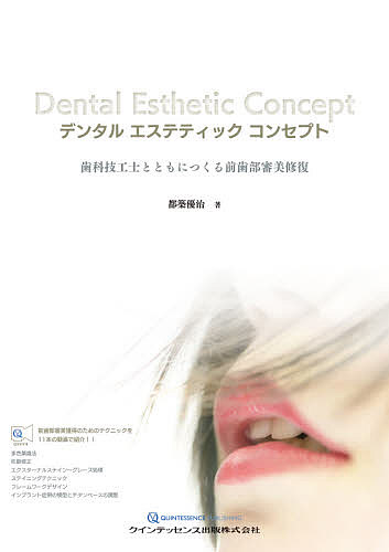 デンタル エステティック コンセプト 歯科技工士とともにつくる前歯部審美修復」 デンタルエステティックコンセプト 歯科技工士とともにつくる