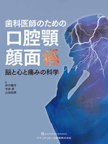 歯科医師のための口腔顎顔面痛 脳と心と痛みの科学/井川雅子/今井昇/山田和男
