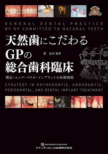 天然歯にこだわるGPの総合歯科臨床 矯正・エンド・ペリオ・インプラントの治療戦略/金成雅彦