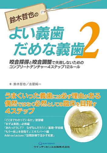 鈴木哲也のよい義歯だめな義歯 2