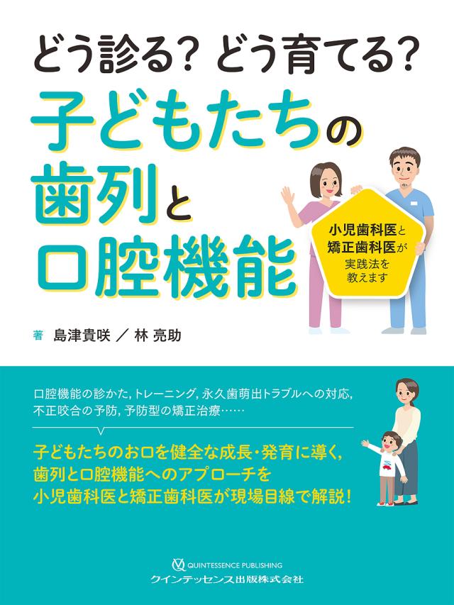 どう診る?どう育てる?子どもたちの歯列と口腔機能 小児歯科医と矯正歯科医が実践法を教えます/島津貴咲/林亮助