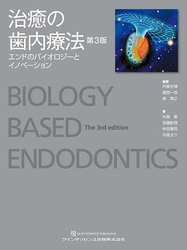 治癒の歯内療法 エンドのバイオロジーとイノベーション/月星光博/福西一浩/泉英之