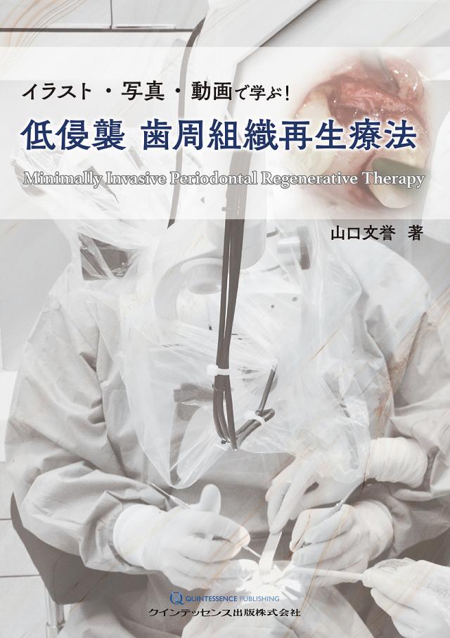 イラスト・写真・動画で学ぶ!低侵襲歯周組織再生療法/山口文誉