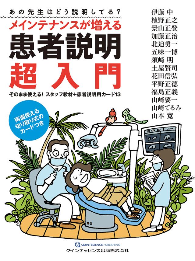メインテナンスが増える患者説明超入門 そのまま使える!スタッフ教材+患者説明用カード13 あの先生はどう説明してる?/伊藤中