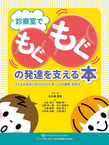 診察室でもぐもぐの発達を支える本 子どもの成長にあわせた口と食、くせの観察・指導法/大久保真衣/・著山本将仁/阿部伸一