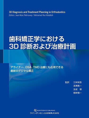 世界的に 歯科矯正学における3D診断および治療計画 アライナー、OSA