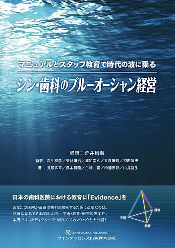 マニュアルとスタッフ教育で時代の波に乗るシン・歯科のブルーオーシャン経営/荒井昌海/瓜生和彦/著栗林研治の通販は