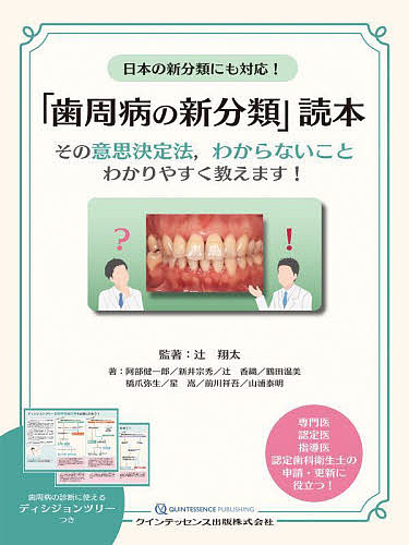 日本の新分類にも対応!「歯周病の新分類」読本 その意思決定法,わからないことわかりやすく教えます!/辻翔太/著阿部健一郎