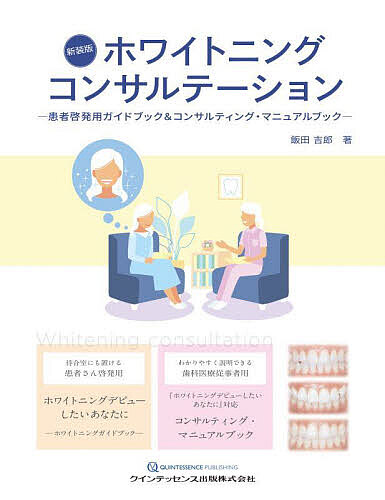 ホワイトニングコンサルテーション 患者啓発用ガイドブック&amp;コンサルティング・マニュアルブック 新装版 2巻セット/飯田吉郎
