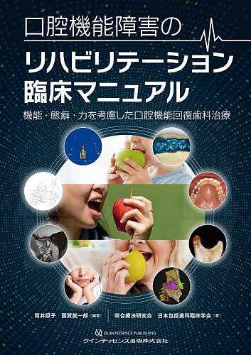 口腔機能障害のリハビリテーション臨床マニュアル 機能・態癖・力を考慮した口腔機能回復歯科治療/筒井照子/国賀就一郎