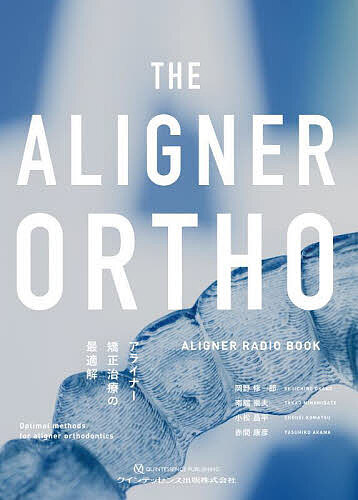 THE ALIGNER ORTHO アライナー矯正治療の最適解 ALIGNER RADIO BOOK/岡野修一郎の通販は 15,444円