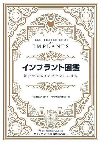 インプラント図鑑 視覚で巡るインプラントの世界/日本インプラント臨床研究会