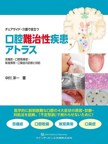 チェアサイド・介護で役立つ口腔難治性疾患アトラス 舌痛症・口腔乾燥症・味覚異常・口臭症の診断と対処/中川洋一