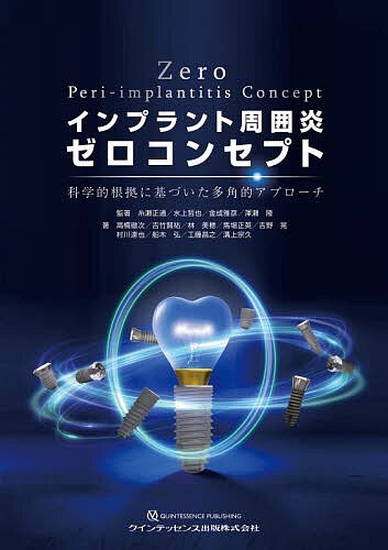 インプラント周囲炎ゼロコンセプト 科学的根拠に基づいた多角的アプローチ/糸瀬正通/著高橋徹次