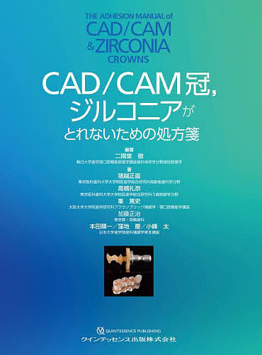 CAD/CAM冠,ジルコニアがとれないための処方箋/二階堂徹/猪越正直