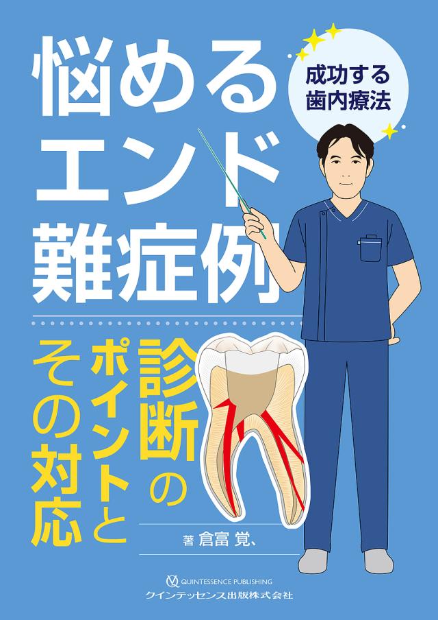 悩めるエンド難症例 診断のポイントとその対応 成功する歯内療法/倉富覚、