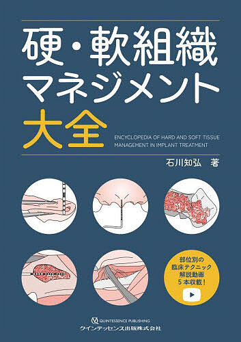 硬・軟組織マネジメント大全/石川知弘