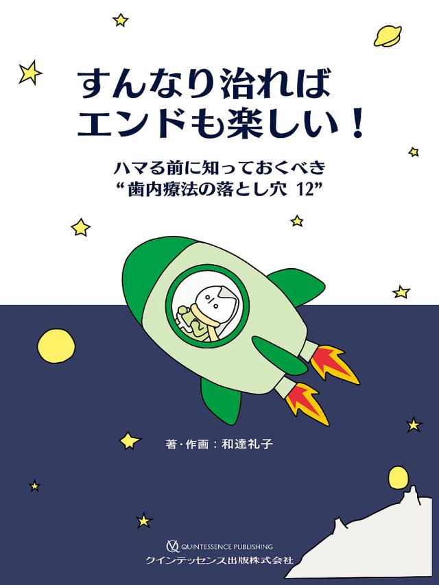 すんなり治ればエンドも楽しい! ハマる前に知っておくべき“歯内療法の落とし穴12”/和達礼子