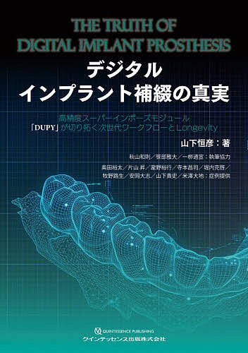 デジタルインプラント補綴の真実 高精度スーパーインポーズモジュール「DUPY」が切り拓く次世代ワークフローとLongevity