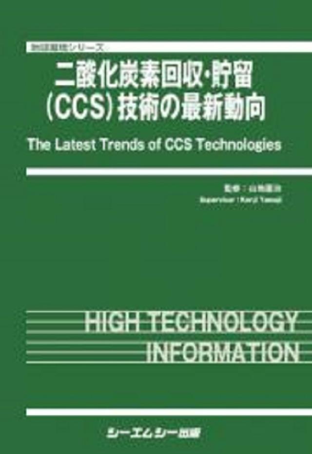 二酸化炭素回収・貯留〈CCS〉技術の最新動向/山地憲治