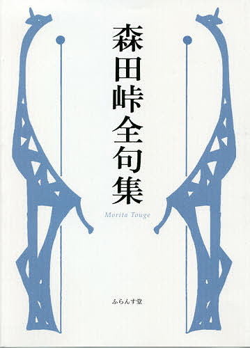 森田峠全句集/森田峠