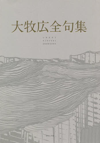 大牧広全句集/大牧広/仲寒蝉/小泉瀬衣子
