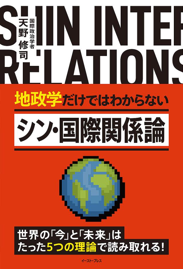 地政学だけではわからないシン・国際関係論/天野修司