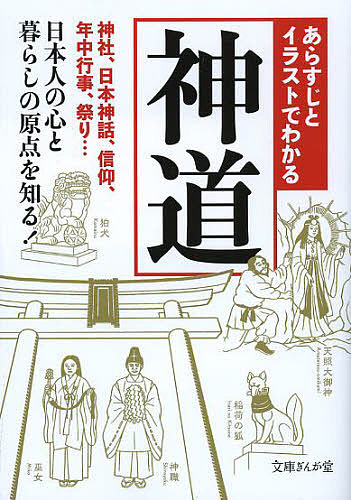 あらすじとイラストでわかる神道/知的発見！探検隊
