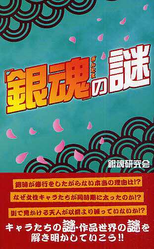 の謎/銀魂研究会 お値打ち oticavoluntarios.com.br