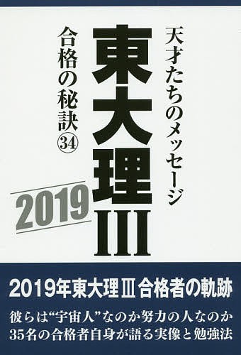 東大理3 天才たちのメッセージ 34(2019) 合格の秘訣/「東大理III」編集委員会の通販はau PAY マーケット - bookfan au  PAY マーケット店 | au PAY マーケット－通販サイト