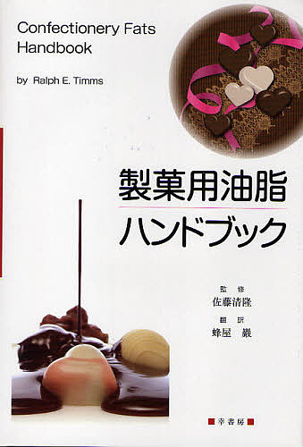 製菓用油脂ハンドブック/ＲａｌｐｈＥ．Ｔｉｍｍｓ/蜂屋巌