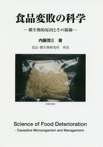食品変敗の科学 微生物的原因とその制御/内藤茂三
