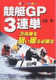 競艇GP3連単 万舟券を狙い獲る必勝法 江田幹