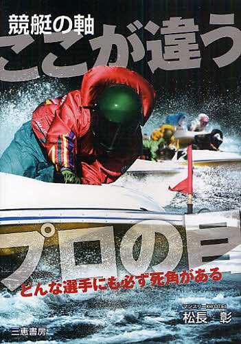 競艇の軸ここが違うプロの目 どんな選手にも必ず死角がある 松長彰