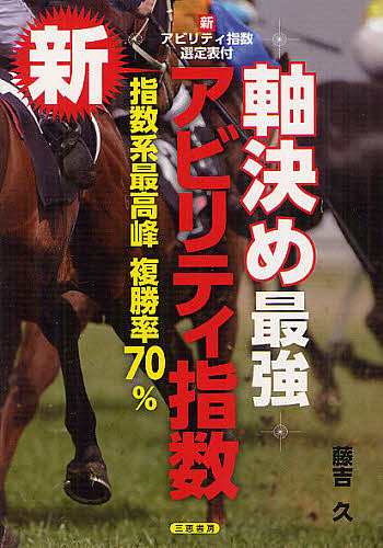 軸決め最強新アビリティ指数 指数系最高峰複勝率70 藤吉久