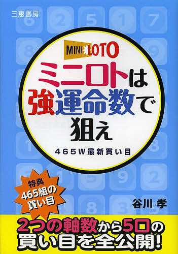 ミニロトは強運命数で狙え 465W最新買い目 谷川孝