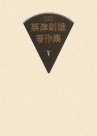 粟津則雄著作集　５/粟津則雄