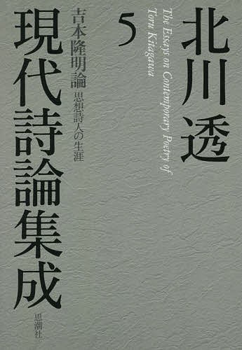 北川透現代詩論集成 5/北川透の通販は