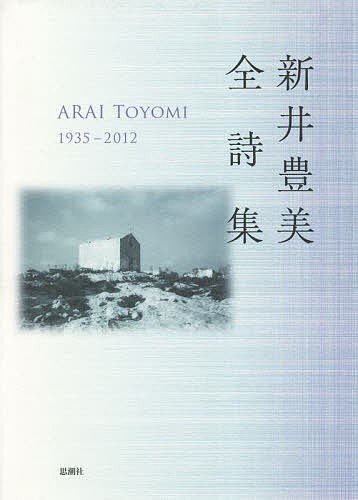 新井豊美全詩集 1935-2012/新井豊美の通販は 7,744円