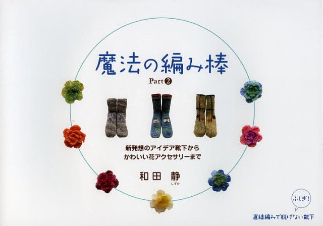 魔法の編み棒 Ｐａｒｔ２/和田静の通販はau PAY マーケット bookfan au PAY マーケット店 au PAY  マーケット－通販サイト
